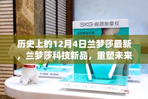 蘭夢莎科技新品發(fā)布，重塑未來生活，尖端科技魅力體驗(yàn)日