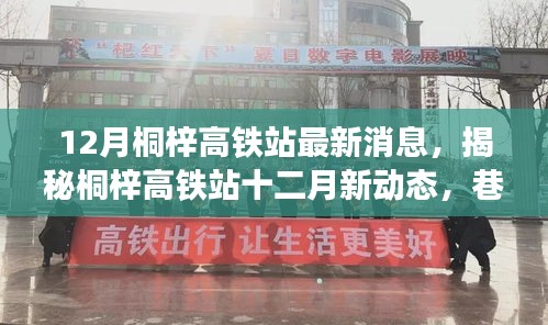 揭秘桐梓高鐵站十二月最新動態(tài)，特色小店奇遇記與站場新進(jìn)展