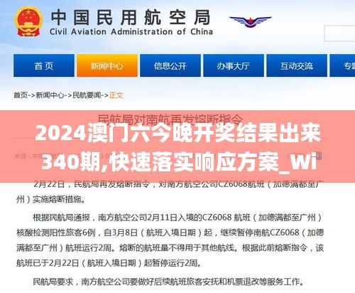 2024澳門六今晚開獎結(jié)果出來340期,快速落實響應方案_Windows65.132-1