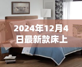 引領(lǐng)家居時(shí)尚潮流，最新款床上用品引領(lǐng)睡眠新風(fēng)尚