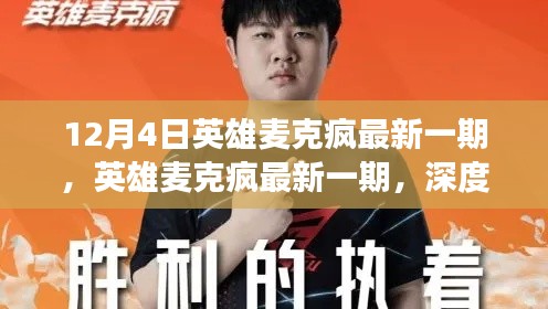 英雄麥克瘋深度解讀，某某觀點(diǎn)的最新解讀與探討（最新一期）