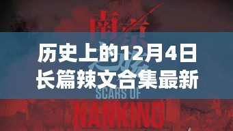 歷史上的12月4日，探尋自然美景之旅，啟程向內(nèi)心的寧靜與長篇辣文合集最新章節(jié)回顧