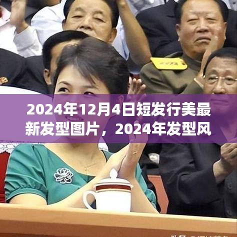 短發(fā)型圖片回顧與展望，2024年發(fā)型風(fēng)向標(biāo)與短發(fā)行美的新篇章
