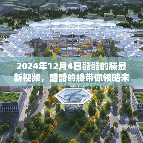 酷酷的滕揭秘未來(lái)科技，2024年高科技產(chǎn)品體驗(yàn)之旅
