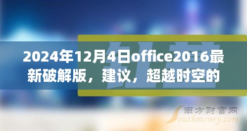 關(guān)于Office 2024最新破解版的探討，超越時空的辦公革命與挑戰(zhàn)法律風(fēng)險