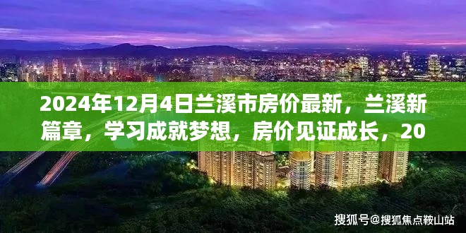 蘭溪新篇章，見證房價成長與夢想實現(xiàn)，2024年的自信輝煌