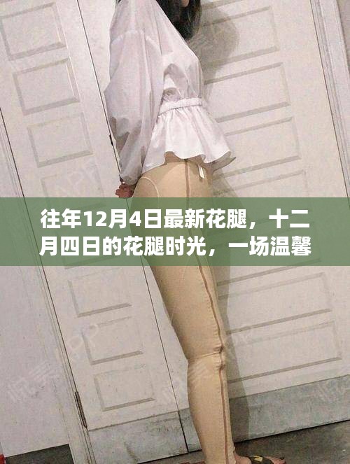 十二月四日的花腿時尚，冬日溫馨的時尚記憶