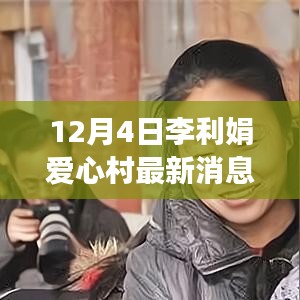 李利娟愛心村前沿科技揭秘，引領(lǐng)生活變革，體驗未來科技魅力最新消息