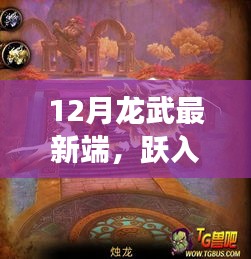 云端龍武新紀(jì)元，見證學(xué)習(xí)與變化的奇跡時(shí)刻