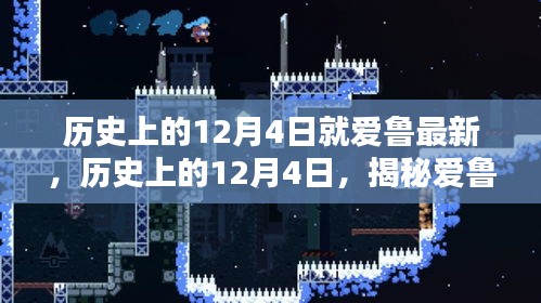 揭秘愛魯最新篇章，歷史上的12月4日回顧與探索