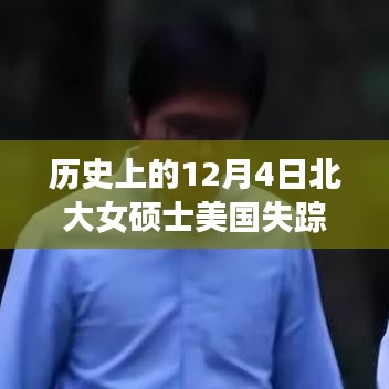 北大女碩士美國失蹤事件最新進展揭秘，12月4日事件最新消息回顧與追蹤
