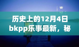 秘境探秘，歷史上的12月4日BKPP樂事寶藏小店揭秘