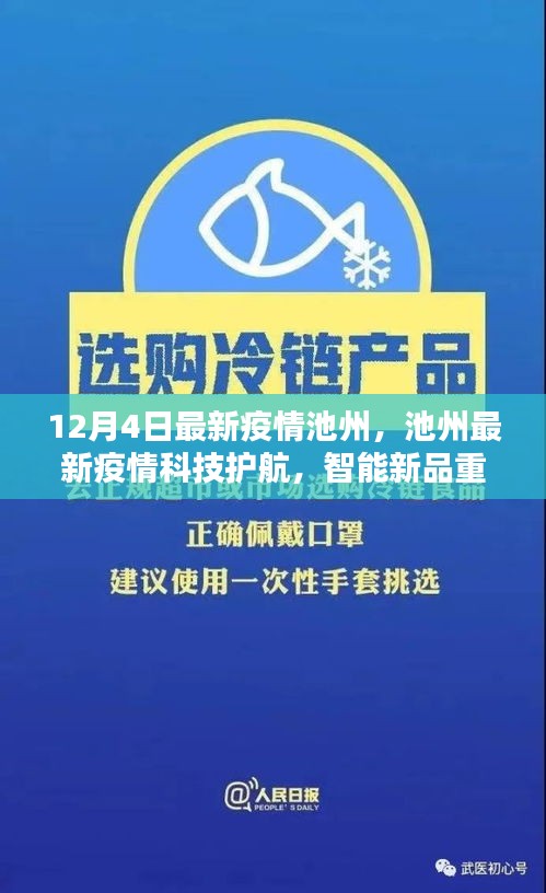池州最新疫情，科技護(hù)航與智能新品重塑防疫體驗(yàn)
