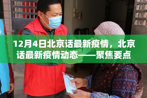 聚焦北京疫情動(dòng)態(tài)，最新疫情分析與更新（十二月四日版）