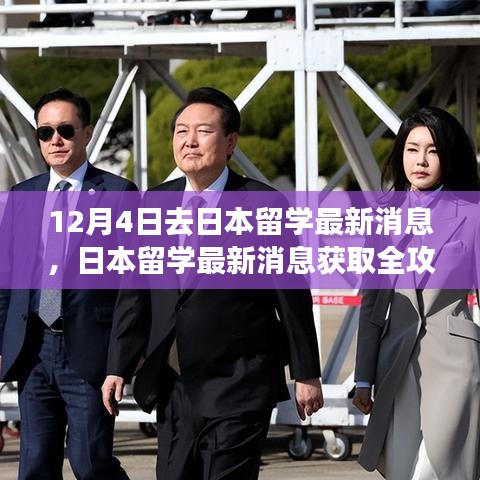 日本留學(xué)最新消息全攻略，入門到進(jìn)階，12月4日啟程留學(xué)日本