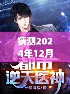 最強醫(yī)神混都市最新動態(tài)預(yù)測，揭秘重磅更新，最新資訊盡在2024年12月4日