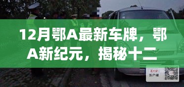 揭秘鄂A最新車牌背后的故事與影響，鄂A新紀元開啟新篇章