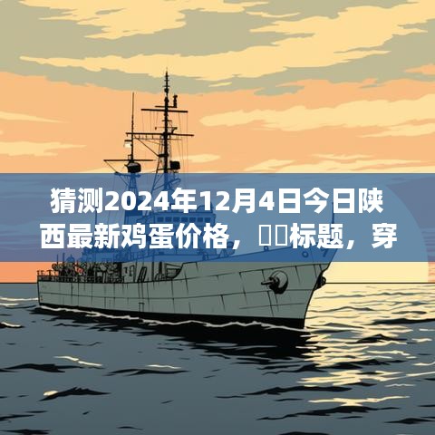 穿越自然秘境，探尋陜西雞蛋之旅，預(yù)測明日雞蛋價格與心靈寧靜之旅