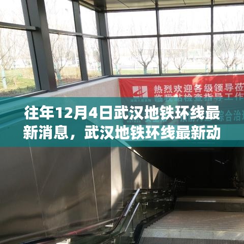 武漢地鐵環(huán)線最新動態(tài)與用戶體驗深度解析，歷年12月4日前的消息與體驗反饋匯總