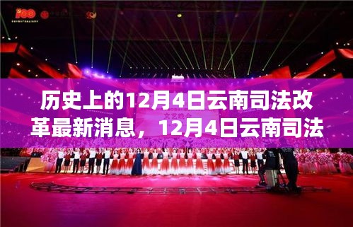 揭秘云南司法改革新動向，最新消息與啟程探尋秘境之旅