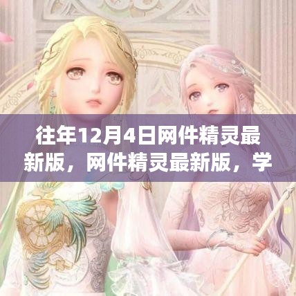 網(wǎng)件精靈最新版助力學(xué)習(xí)變化，自信成就夢想，每年十二月閃耀光芒的奇跡時刻！