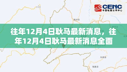往年12月4日耿馬最新消息全面解析，特性、體驗(yàn)、對(duì)比與用戶群體分析