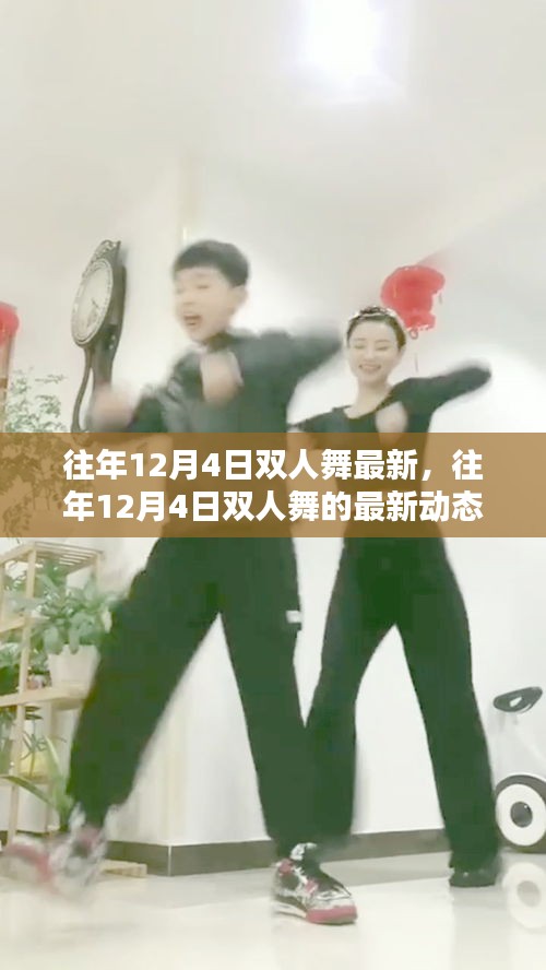 往年12月4日雙人舞的最新動態(tài)與趨勢分析，最新趨勢下的雙人舞發(fā)展概覽