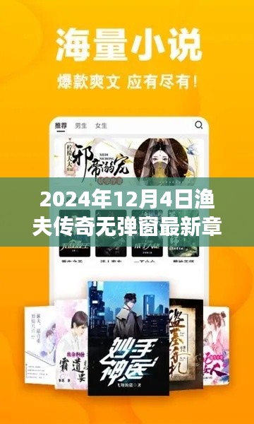 漁夫傳奇最新章節(jié)搶先閱讀，揭秘精彩內(nèi)容，無彈窗閱讀新體驗（2024年12月4日更新）