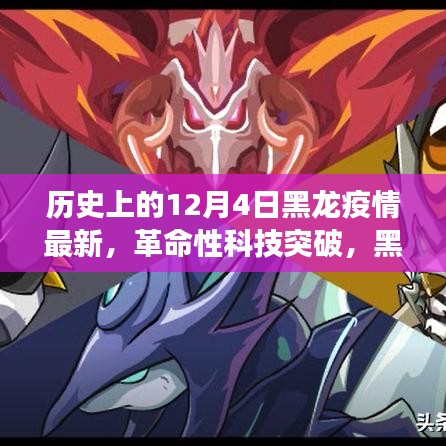 黑龍疫情下的智能守護(hù)神，革命性科技突破與未來健康守護(hù)者的誕生