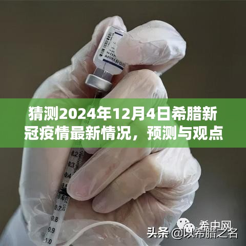 2024年希臘新冠疫情最新預(yù)測與觀點，最新情況分析與展望