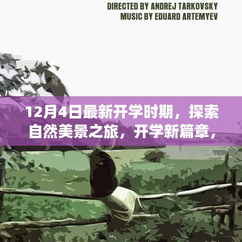 開學(xué)新篇章，自然美景探索之旅，心靈啟程之旅