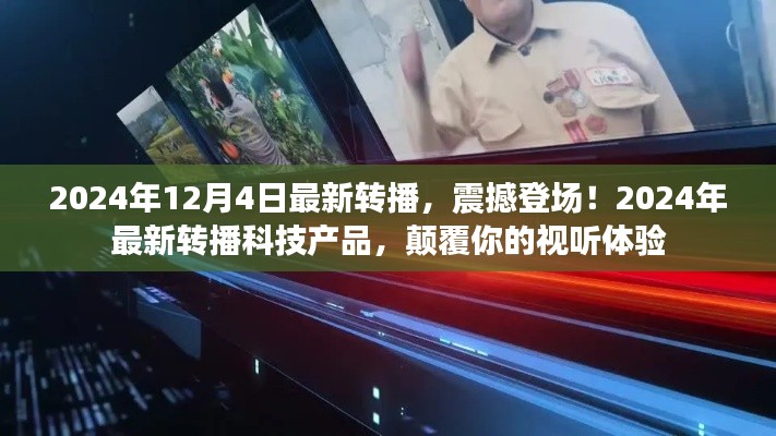 2024年最新轉(zhuǎn)播科技產(chǎn)品震撼登場(chǎng)，顛覆視聽體驗(yàn)