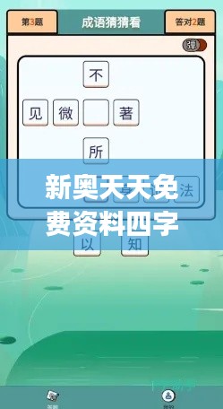 新奧天天免費(fèi)資料四字成語(yǔ)340期,現(xiàn)狀解析說(shuō)明_Advanced40.445-4
