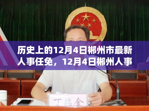 郴州人事調(diào)整之際的自然探索之旅，歷史與內(nèi)心的平和交匯點