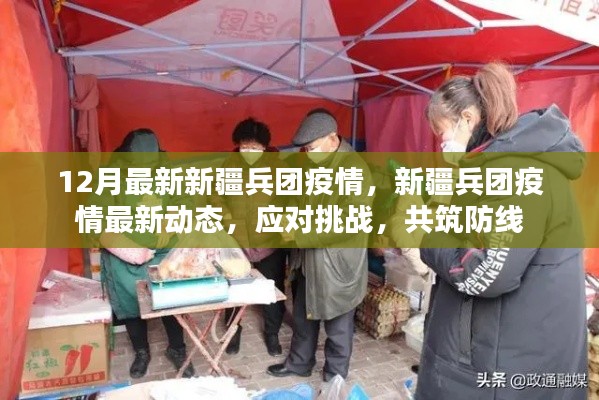 新疆兵團(tuán)疫情最新動(dòng)態(tài)，共筑防線，應(yīng)對(duì)挑戰(zhàn)的挑戰(zhàn)