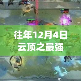 歷年12月4日云頂巔峰之戰(zhàn)，最強(qiáng)陣容的榮耀與傳奇
