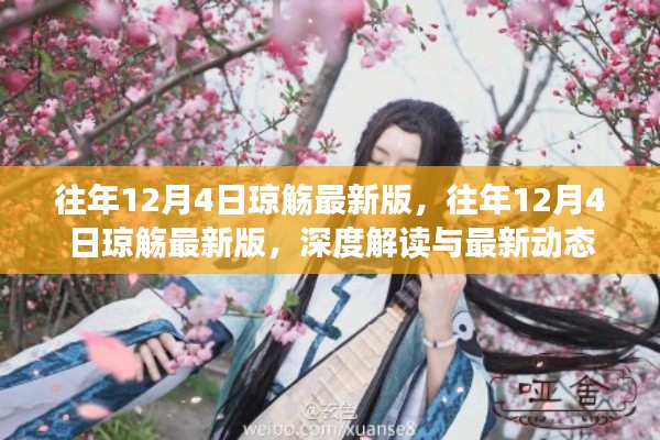 往年12月4日瓊觴最新版深度解讀與最新動態(tài)發(fā)布