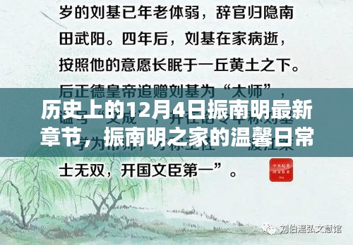 振南明之家，溫馨日常與十二月四日的奇遇