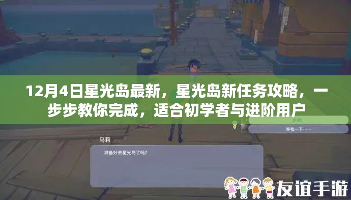 12月4日星光島全新任務攻略，初學者與進階用戶的完成指南