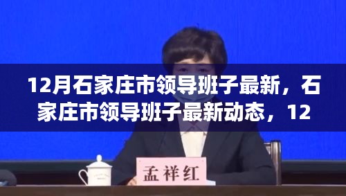 12月深度觀(guān)察，石家莊市領(lǐng)導(dǎo)班子的最新動(dòng)態(tài)
