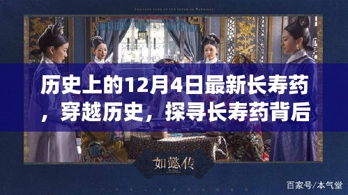 探尋長(zhǎng)壽藥背后的自然美景，一場(chǎng)穿越歷史的心靈之旅在12月4日開(kāi)啟