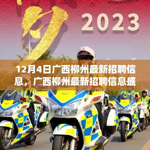 廣西柳州最新招聘信息盛啟，探尋特定時代的就業(yè)新篇章（觀察日期，12月4日）