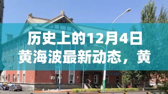 黃海波溫馨日常，舊時光里的新篇章，冬日傳遞友誼與愛的新動態(tài)