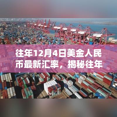 揭秘往年12月4日美金人民幣最新匯率趨勢、影響及解析報告發(fā)布！當(dāng)日匯率一覽無余！