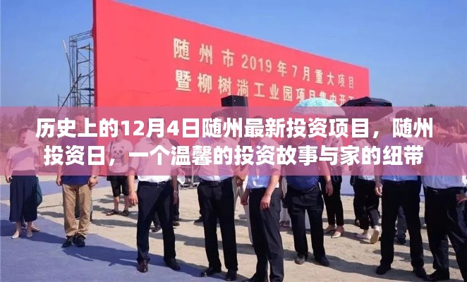 隨州投資日，歷史新篇與家的紐帶——隨州最新投資項(xiàng)目揭曉