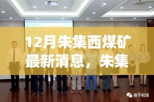探秘朱集西煤礦最新動(dòng)態(tài)，十二月進(jìn)展與未來(lái)展望