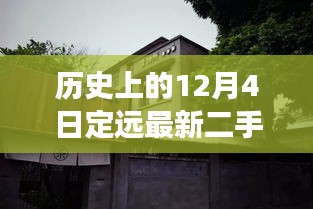 歷史上的12月4日定遠(yuǎn)二手房探秘，小巷深處的特色風(fēng)尚與隱藏故事