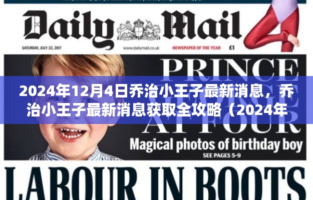 喬治小王子最新消息全攻略，2024年12月4日更新