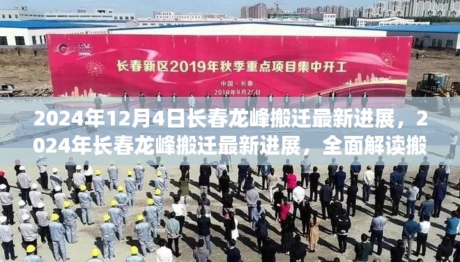 2024年長春龍峰搬遷最新進展全面解讀與未來展望