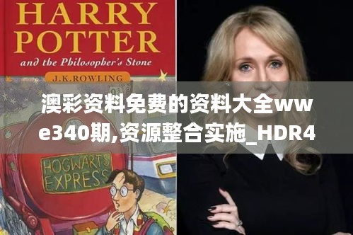 澳彩資料免費(fèi)的資料大全wwe340期,資源整合實(shí)施_HDR46.600-1